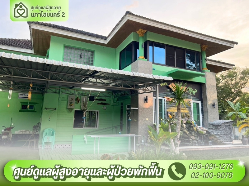 ศูนย์ดูแลผู้สูงอายุและผู้ป่วยพักฟื้น