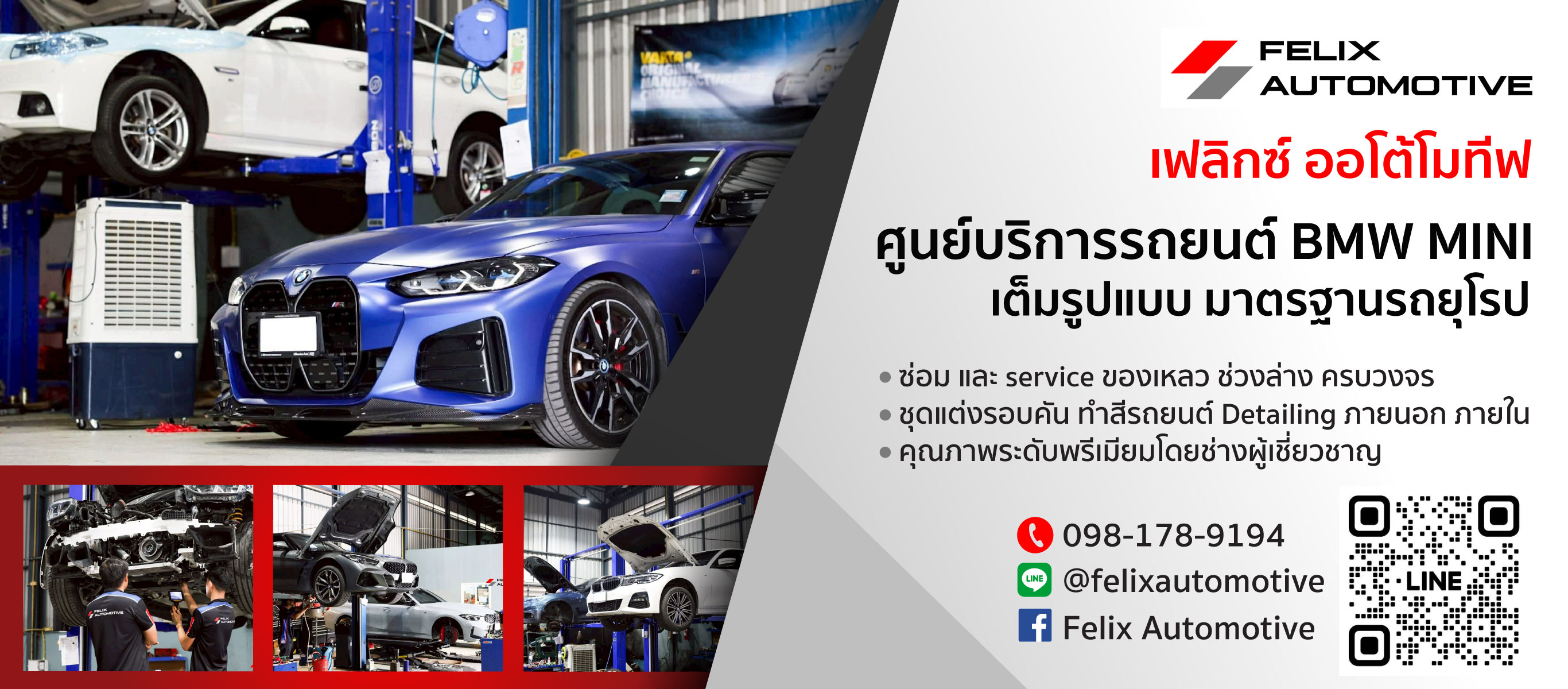 ศูนย์ซ่อมรถยนต์-BMW-MINI-Felix-Automotive