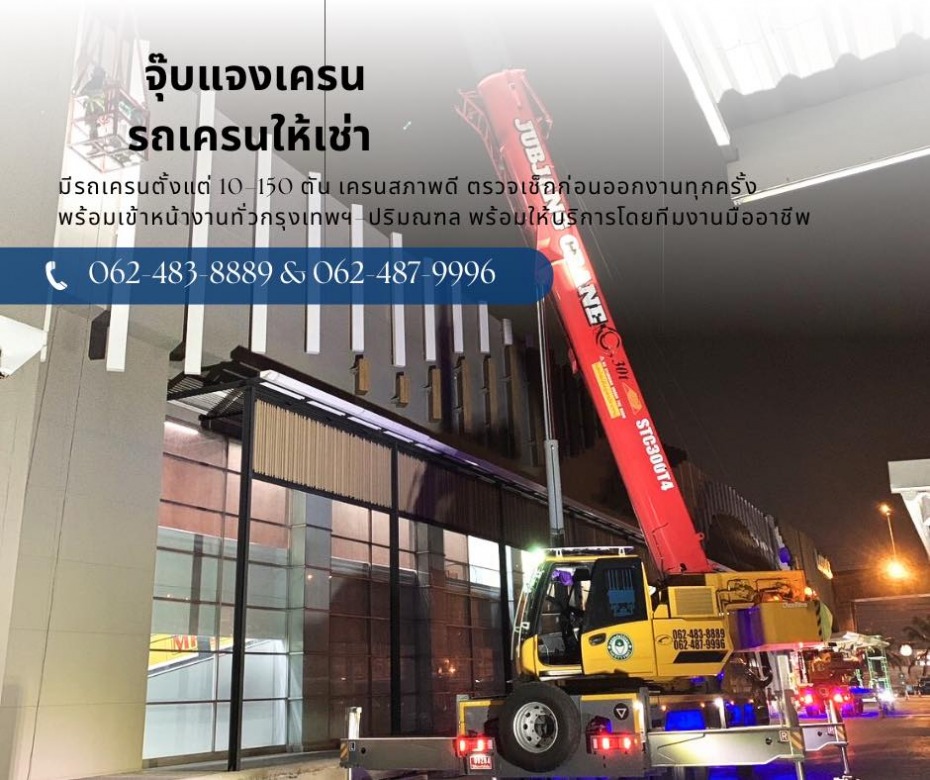 รถเครนให้เช่า 24 ชั่วโมง