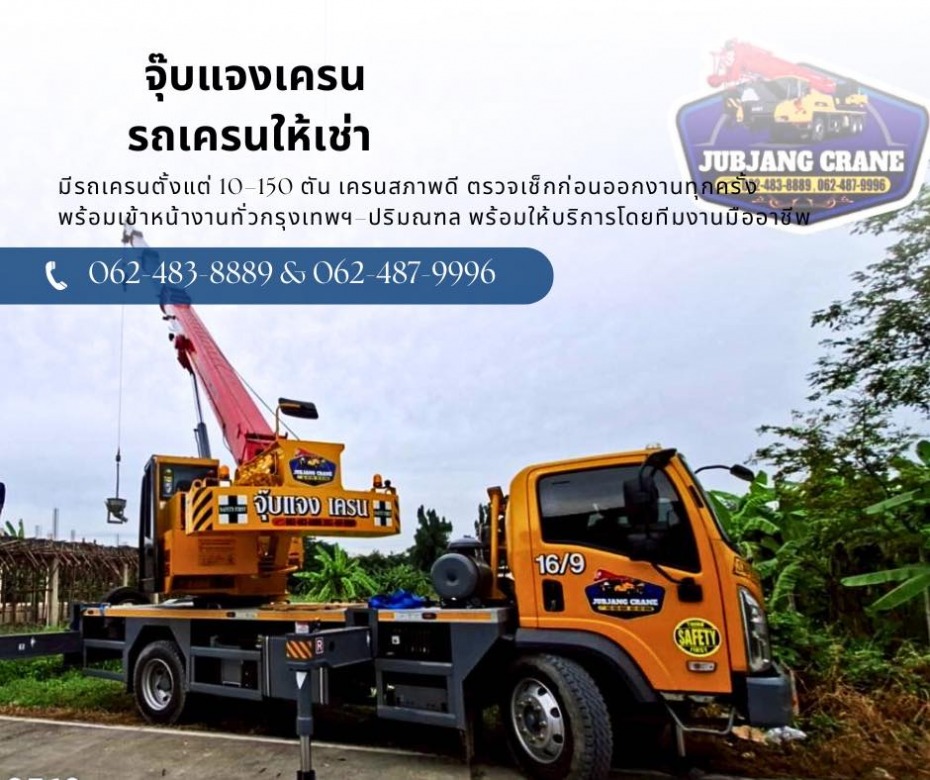 เช่ารถเครน บางบ่อ สมุทรปราการ