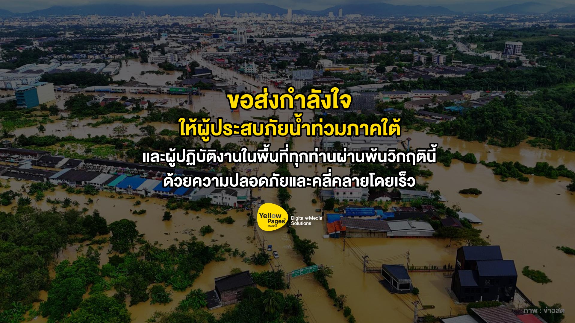 ขอส่งกำลังใจ ให้ผู้ประสบภัยน้ำท่วมภาคใต้ และผู้ปฏิบัติงานในพื้นที่ทุกท่าน
ผ่านพ้นวิกฤตินี้ด้วยความปลอดภัยและคลี่คลายโดยเร็ว