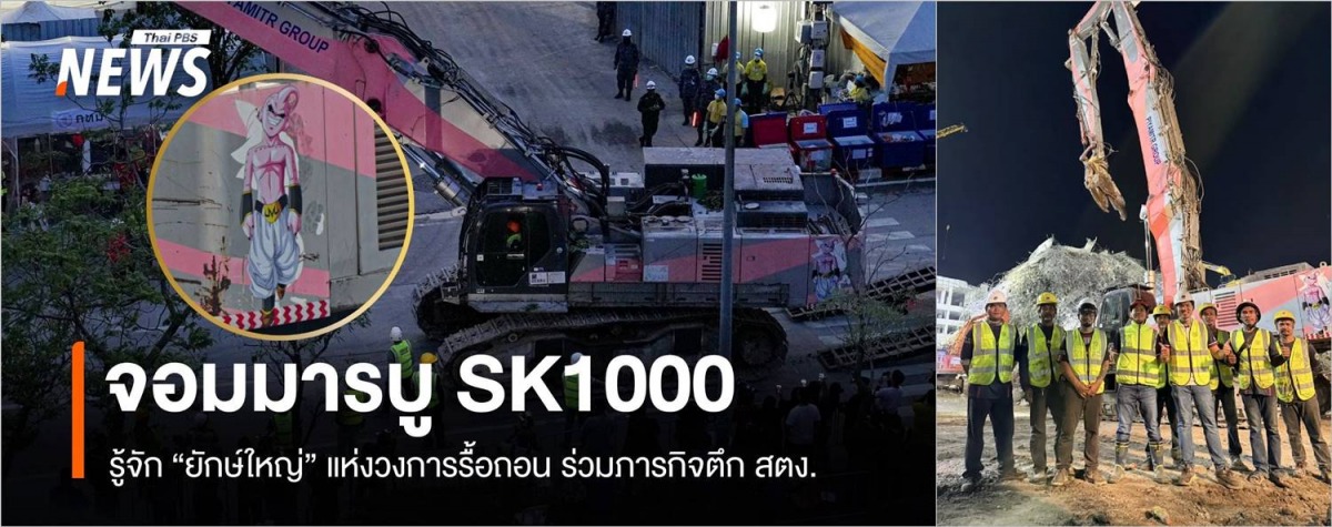 ปิยะมิตร กรุ๊ป ใช้เครนยักษ์ sk 1000 ช่วยตึกถล่ม