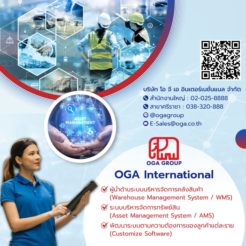 โอจีเออินเตอร์เนชั่นแนล ระบบบริหารจัดการคลังสินค้า