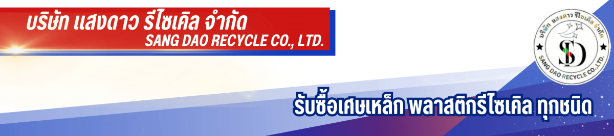 ร้านรับซื้อเศษเหล็ก และของเก่าครบวงจร