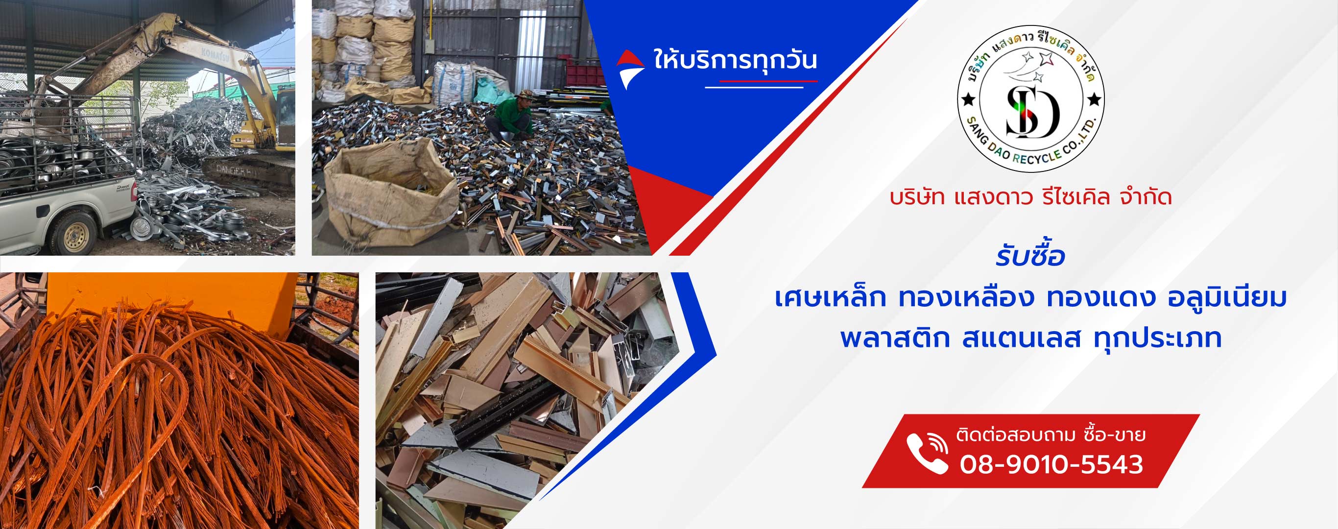 แสงดาวรีไซเคิล รับซื้อเศษเหล็กพลาสติกรีไซเคิลทุกชนิด