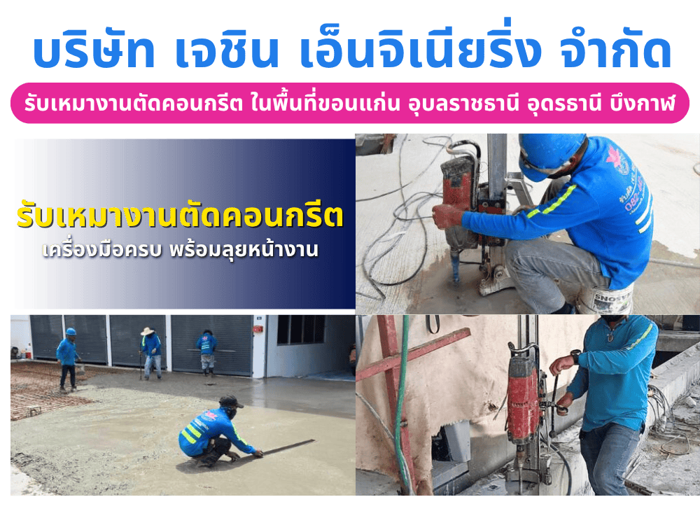 รับเหมางานตัดคอนกรีต