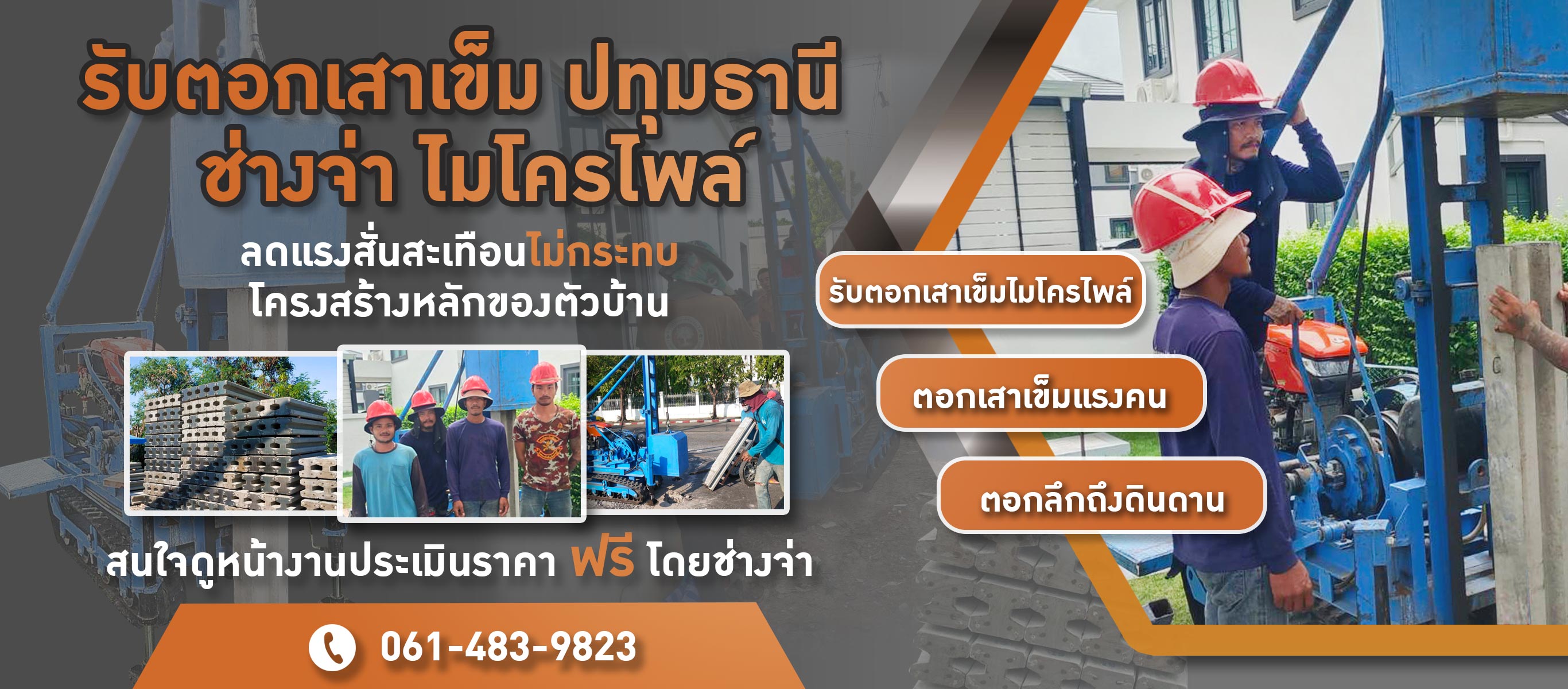 รับตอกเสาเข็มปทุมธานี ช่างจ่าไมโครไพล์