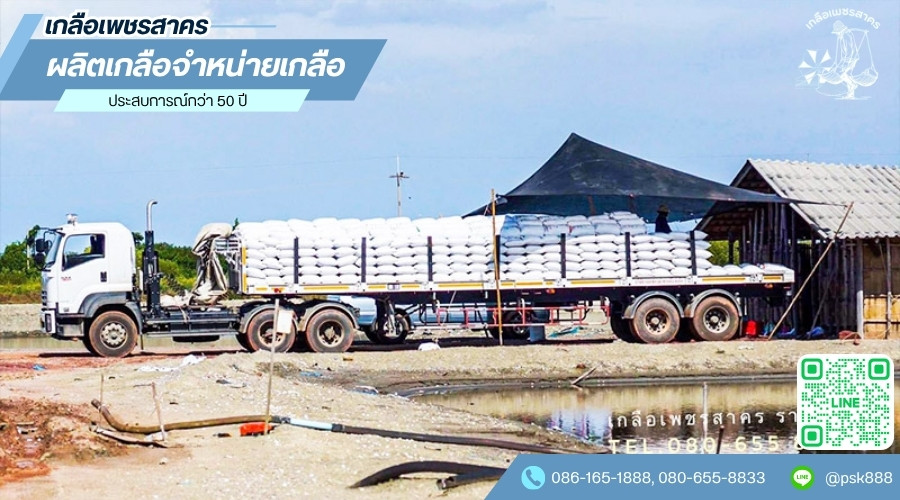 เกลือเพชรสาคร