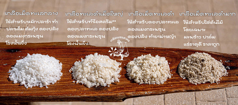 ขายส่งเกลือทะเลแท้ เกลือกระสอบขายยกคัน