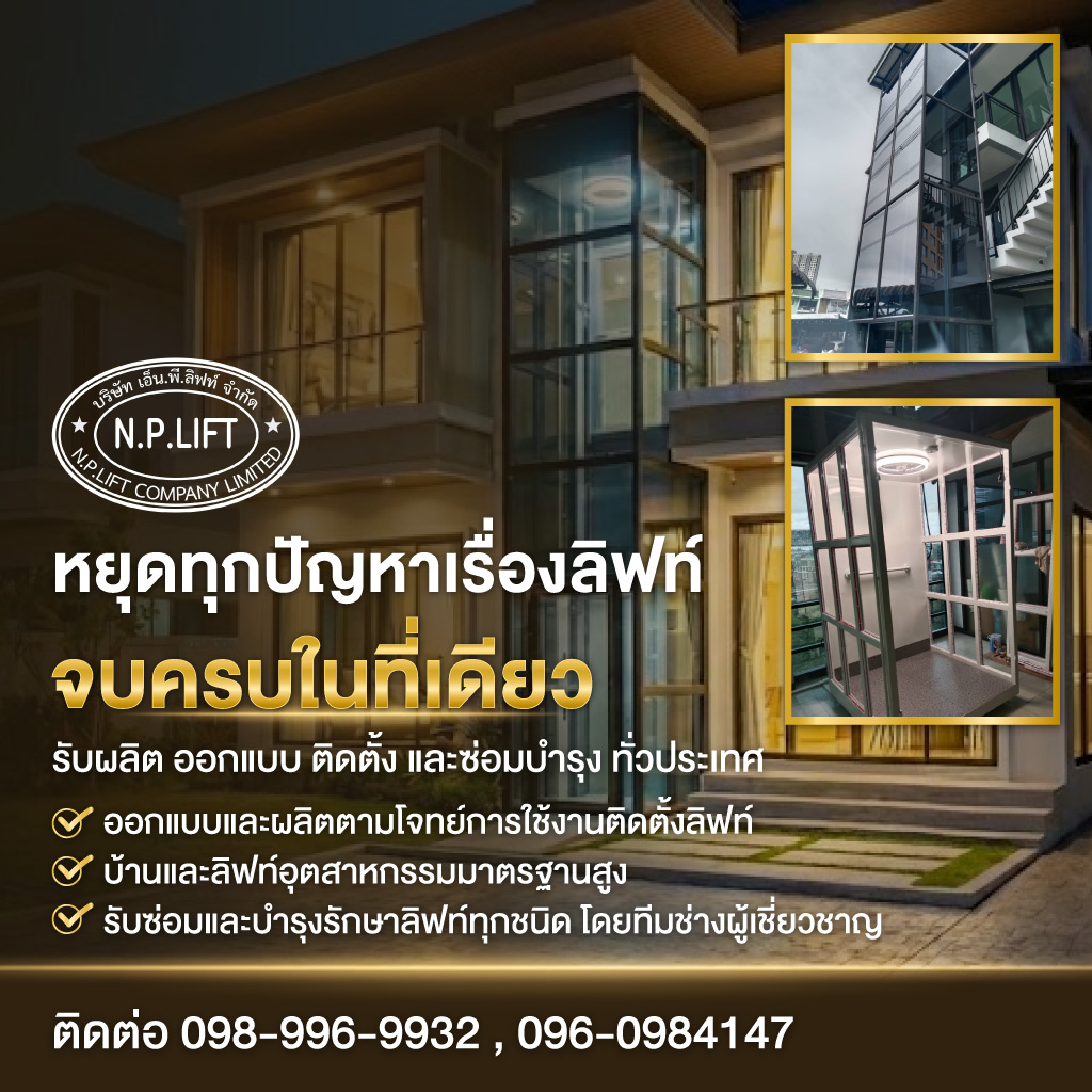เอ็นพีลิฟท์ ติดตั้งลิฟท์บ้าน