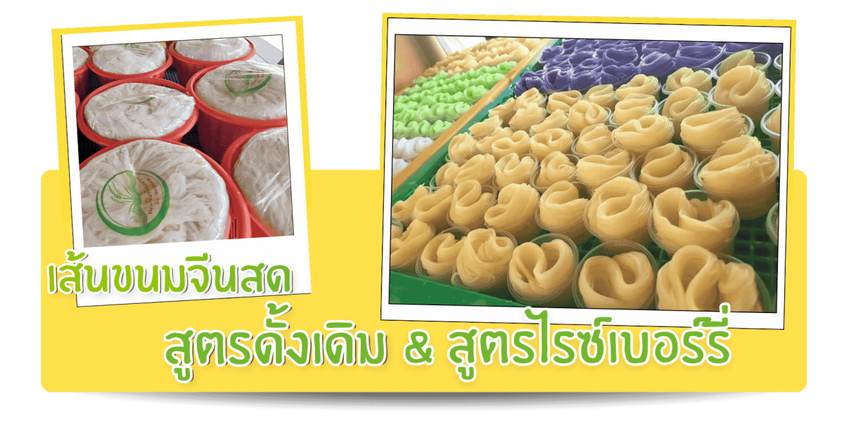 สูตรดั้งเดิมและสูตรไรซ์เบอร์รี่ ขนมจีนเส้นสด