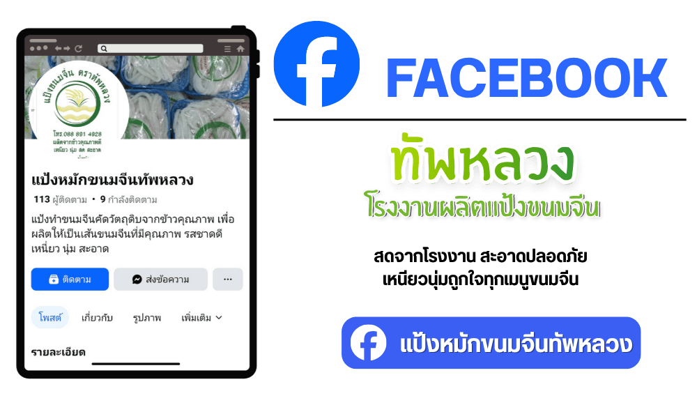 facebook ขนมจีนทัพหลวง