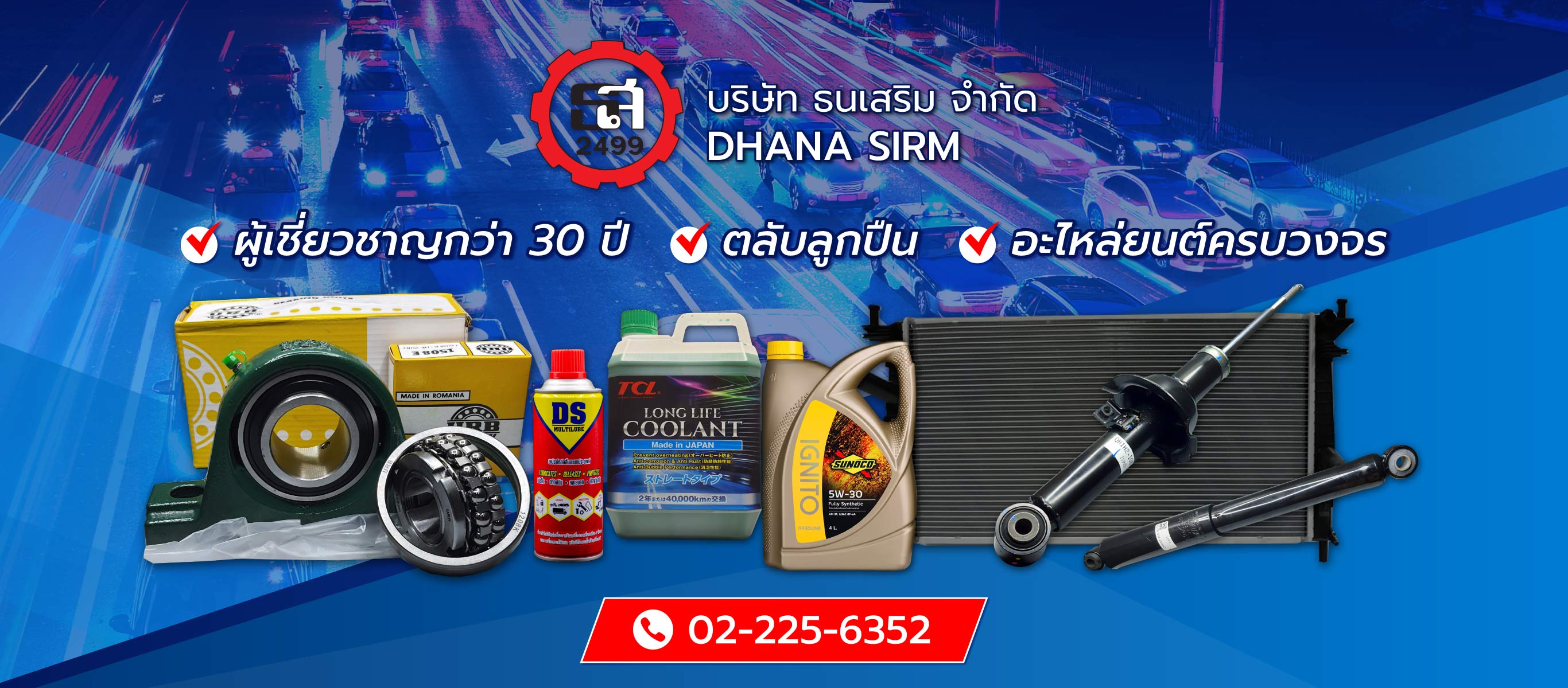 ธนเสริม ศูนย์รวมอะไหล่รถยนต์ ตลับลูกปืน