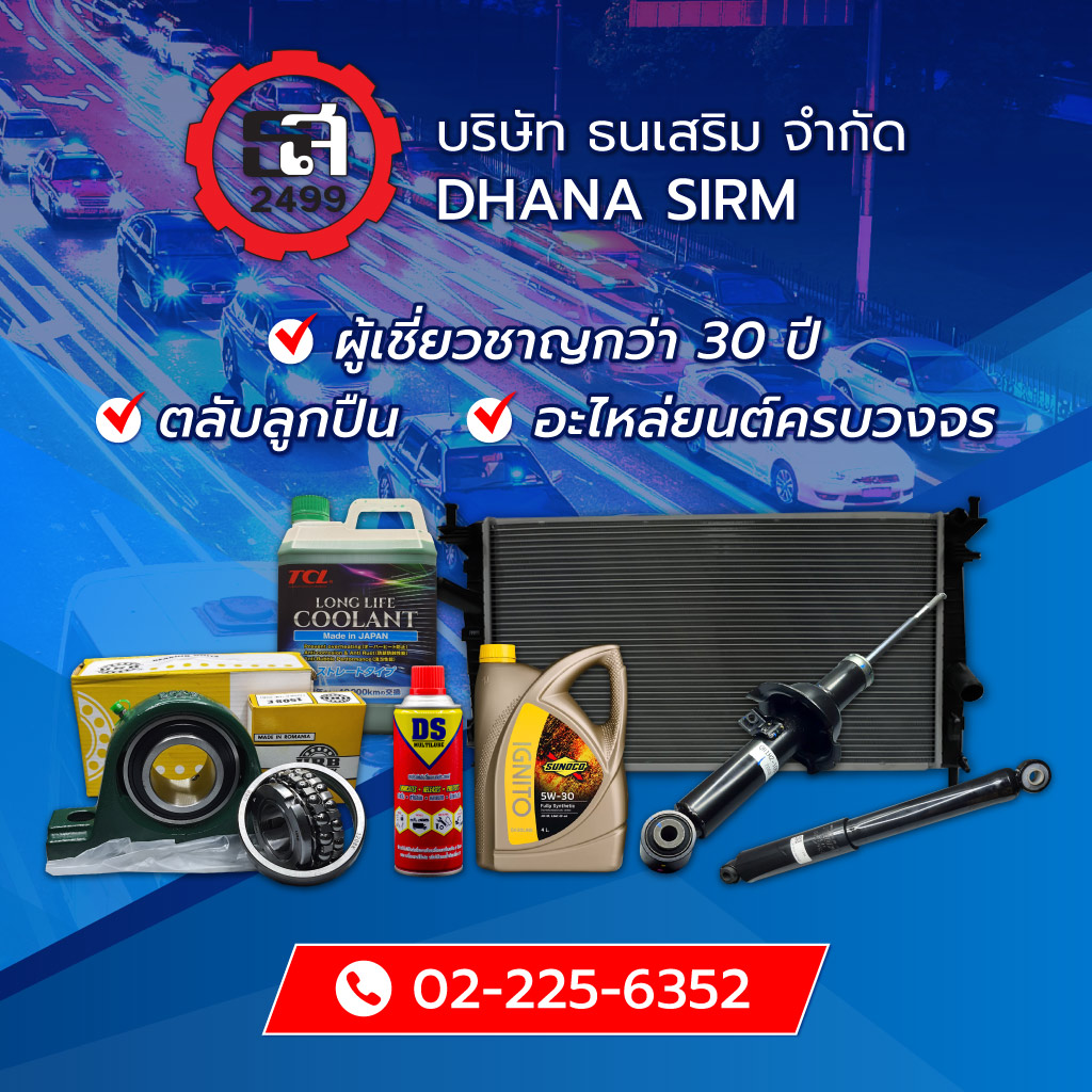 ธนเสริม ศูนย์รวมอะไหล่รถยนต์ ตลับลูกปืน