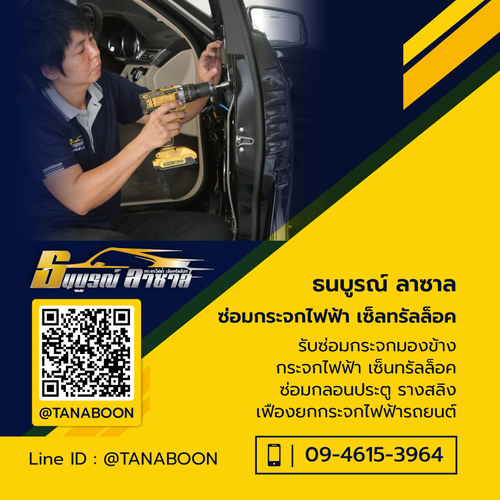 ธนบูรณ์กระจกไฟฟ้า ซ่อมกระจกไฟฟ้า
