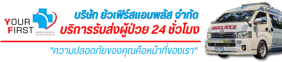 ยัวเฟิร์ส - บริการรับส่งผู้ป่วย 24 ชั่วโมง