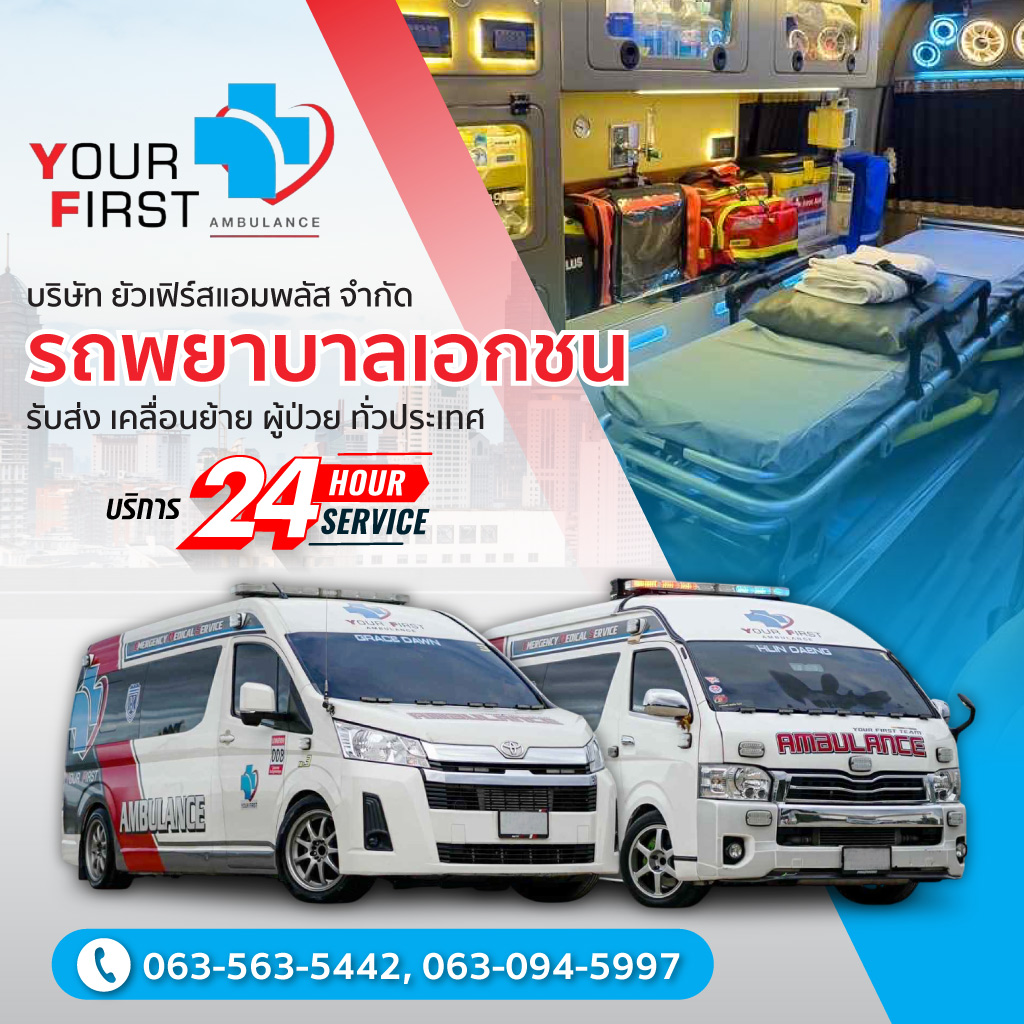 รถพยาบาลเอกชน รับส่งผู้ป่วย 24 ชั่วโมง
