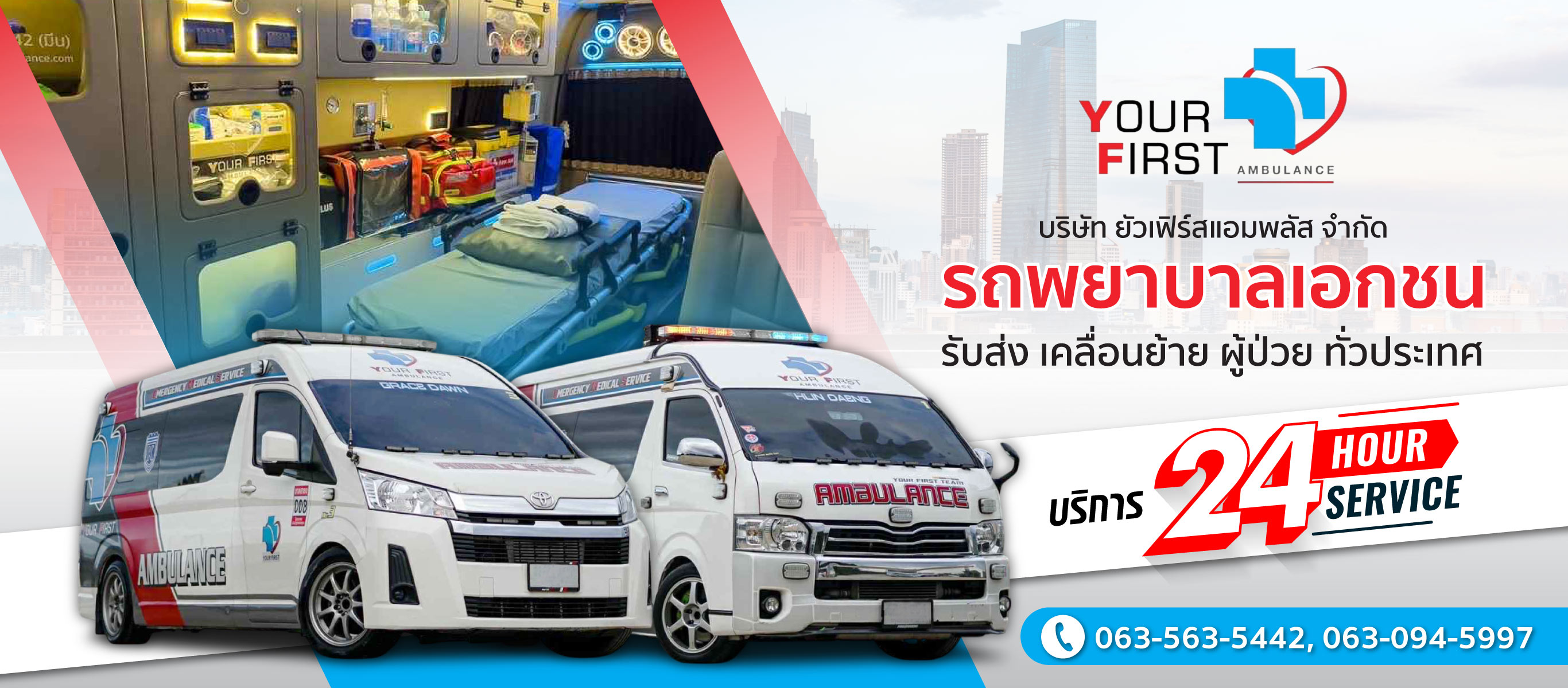 รถพยาบาลเอกชน รับส่งผู้ป่วย 24 ชั่วโมง บริษัท ยัวเฟิร์สแอมพลัส จำกัด