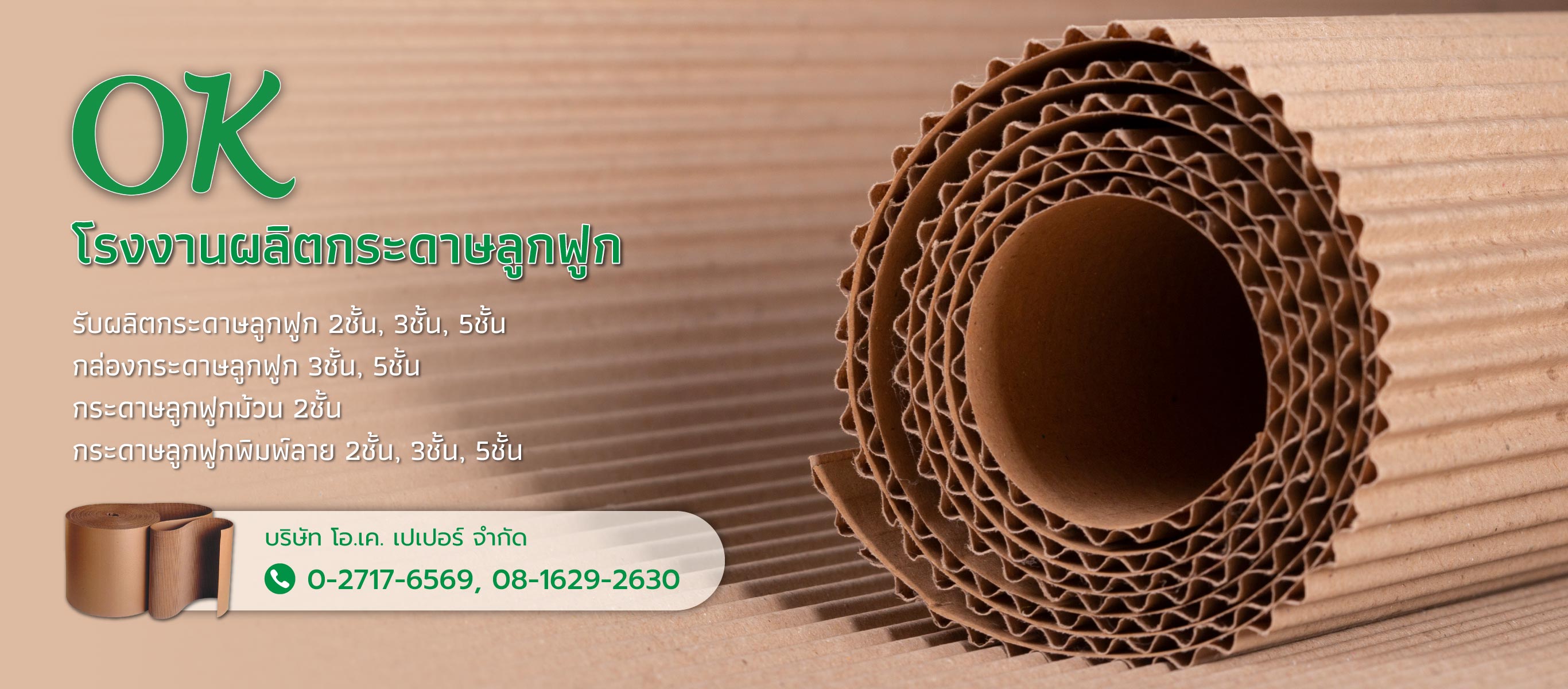 โอเคเปเปอร์ โรงงานกระดาษลูกฟูก
