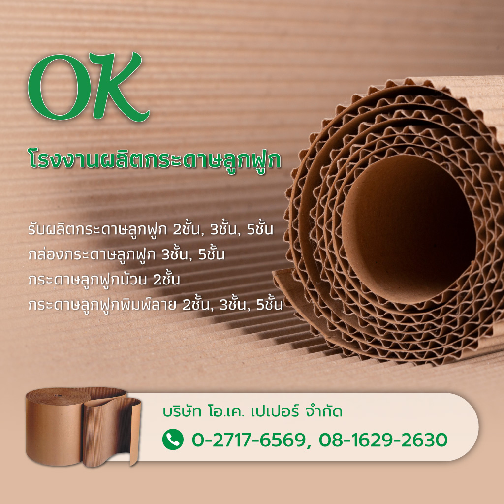 โอเคเปเปอร์ โรงงานกระดาษลูกฟูก