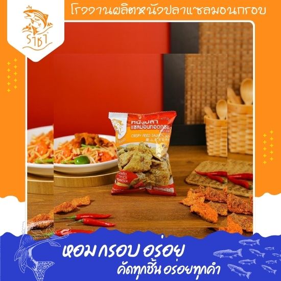 หนังปลาแซลมอน รสเผ็ด