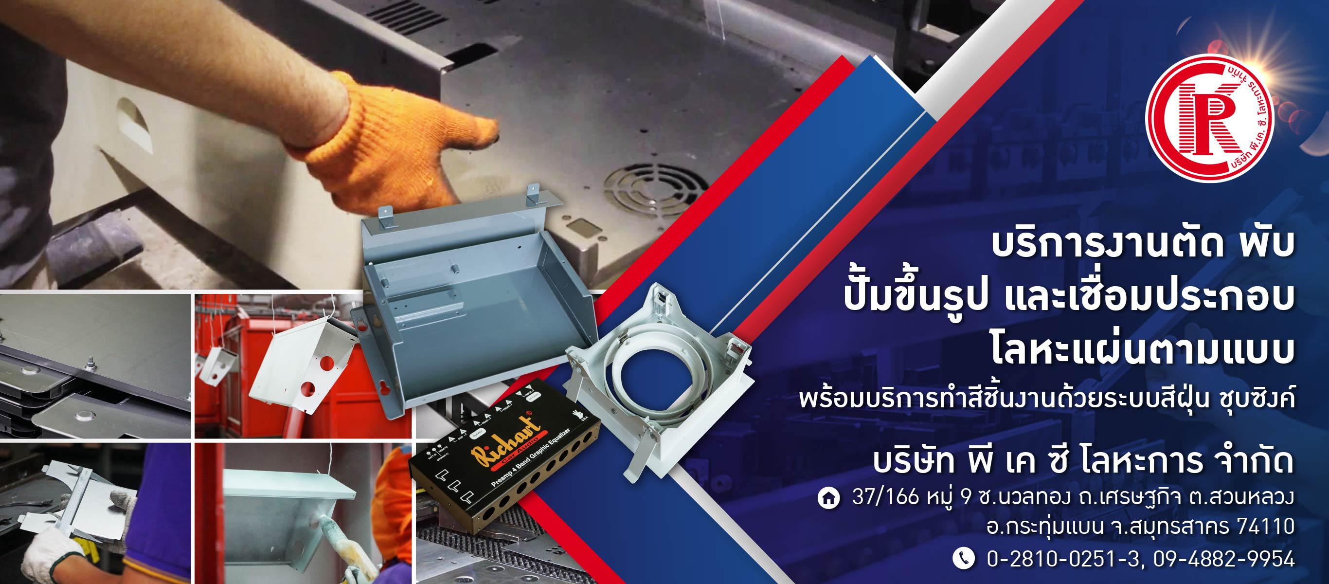 บริการงานเชื่อมประกอบโลหะ สมุทรสาคร