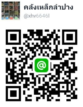 ไอดีไลน์คลังเหล็กลำปาง