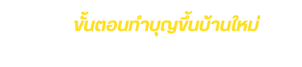 ขั้นตอนทำบุญขึ้นบ้านใหม่ (1)