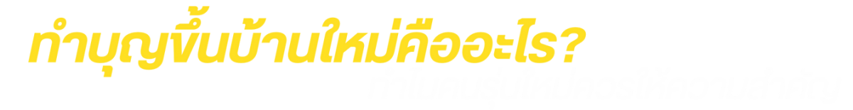 ทำบุญขึ้นบ้านใหม่คืออะไร