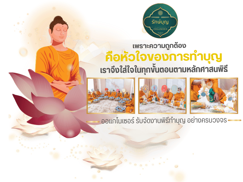 บริษัทรับจัดงานทำบุญตามหลักศาสนา บริษัทรับจัดงานทำบุญตามหลักศาสนา