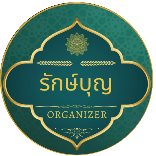 รักษ์บุญ ORGANIZER รักษ์บุญ ORGANIZER