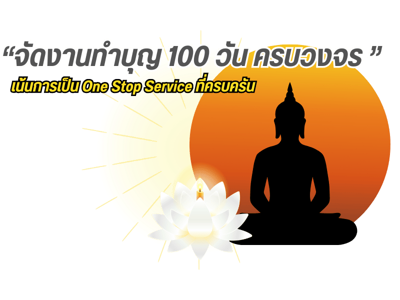 รับจัดงานทําบุญ 100 วัน ในกรุงเทพ