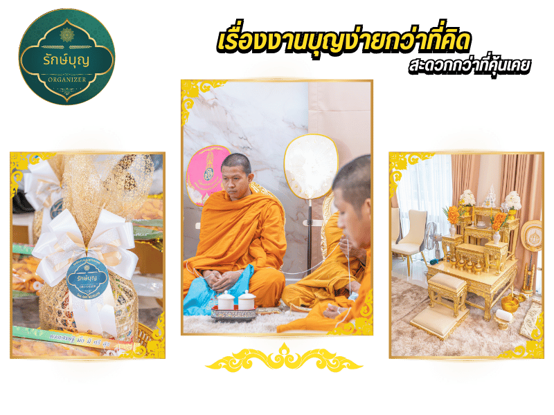 รับจัดงานทําบุญบ้าน ปทุมธานี รับจัดงานทําบุญบ้าน ปทุมธานี