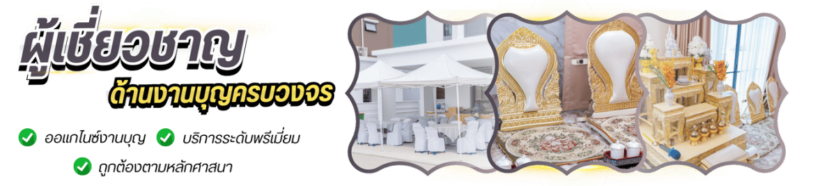 ออแกไนซ์รับจัดงานบุญทุกโอกาส