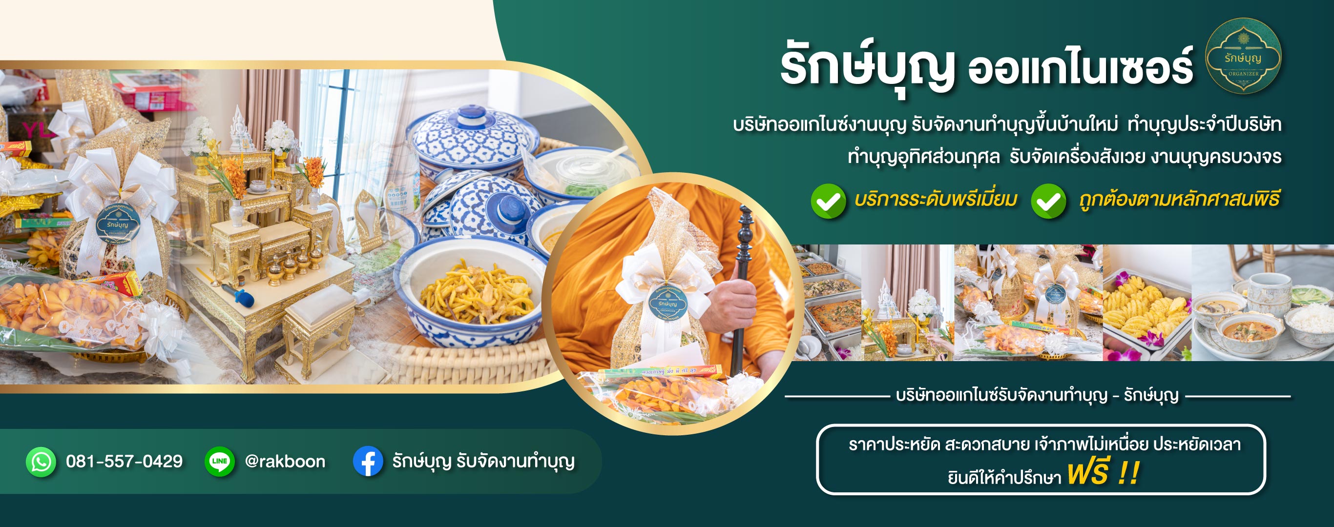 บริษัทรับจัดงานทำบุญ - รักษ์บุญ