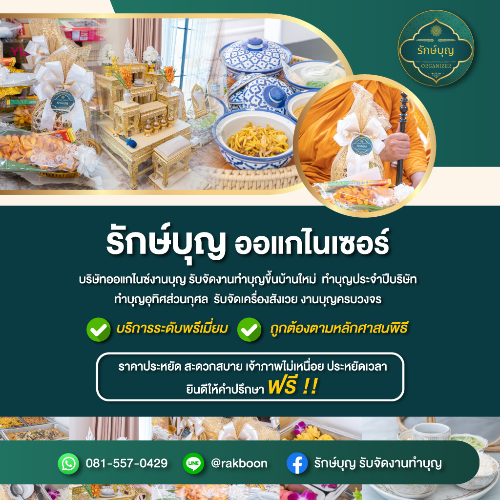 บริษัทรับจัดงานทำบุญ - รักษ์บุญ
