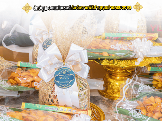 ออแกไนเซอร์ รับจัดงานพิธีทำบุญอย่างครบวงจร ออแกไนเซอร์ รับจัดงานพิธีทำบุญอย่างครบวงจร
