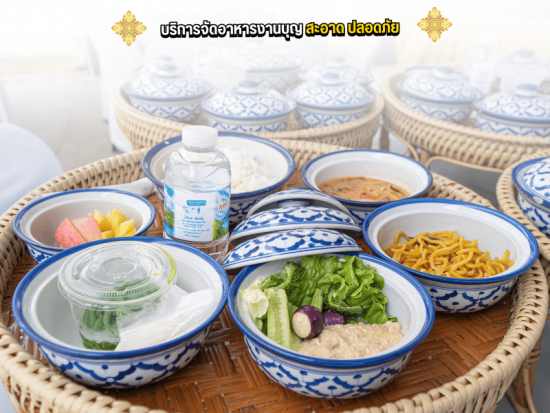 บริการจัดเลี้ยงอาหารงานบุญ สะอาด ปลอดภัย บริการจัดเลี้ยงอาหารงานบุญ สะอาด ปลอดภัย
