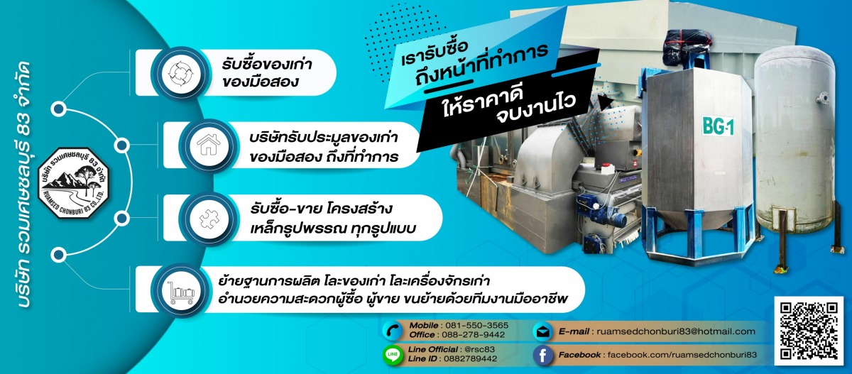 บริษัทรวมเศษชลบุรี83จำกัด