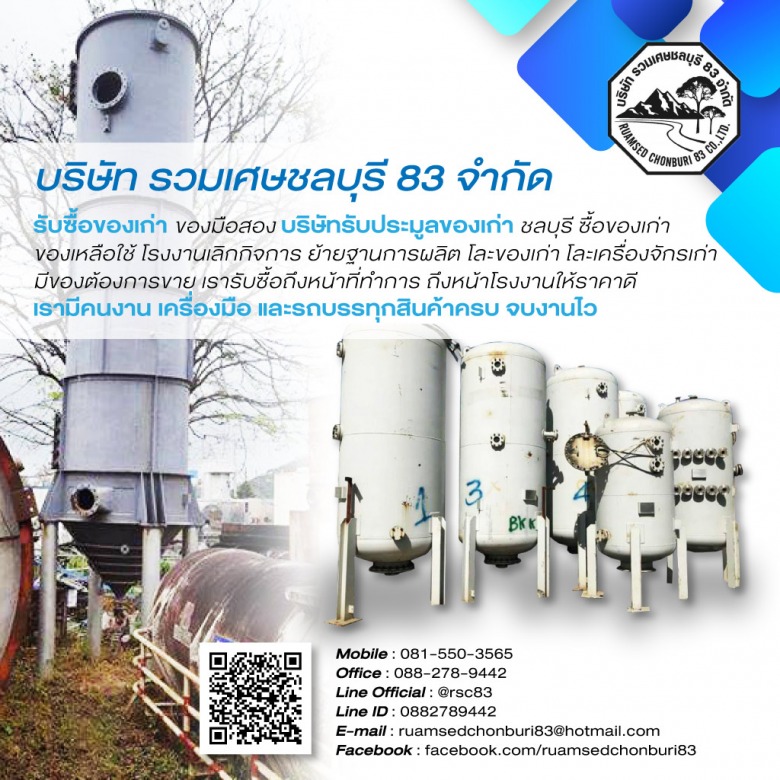 รับซื้อ ขาย ถังเหล็ก ถังแรงดัน ชลบุรี