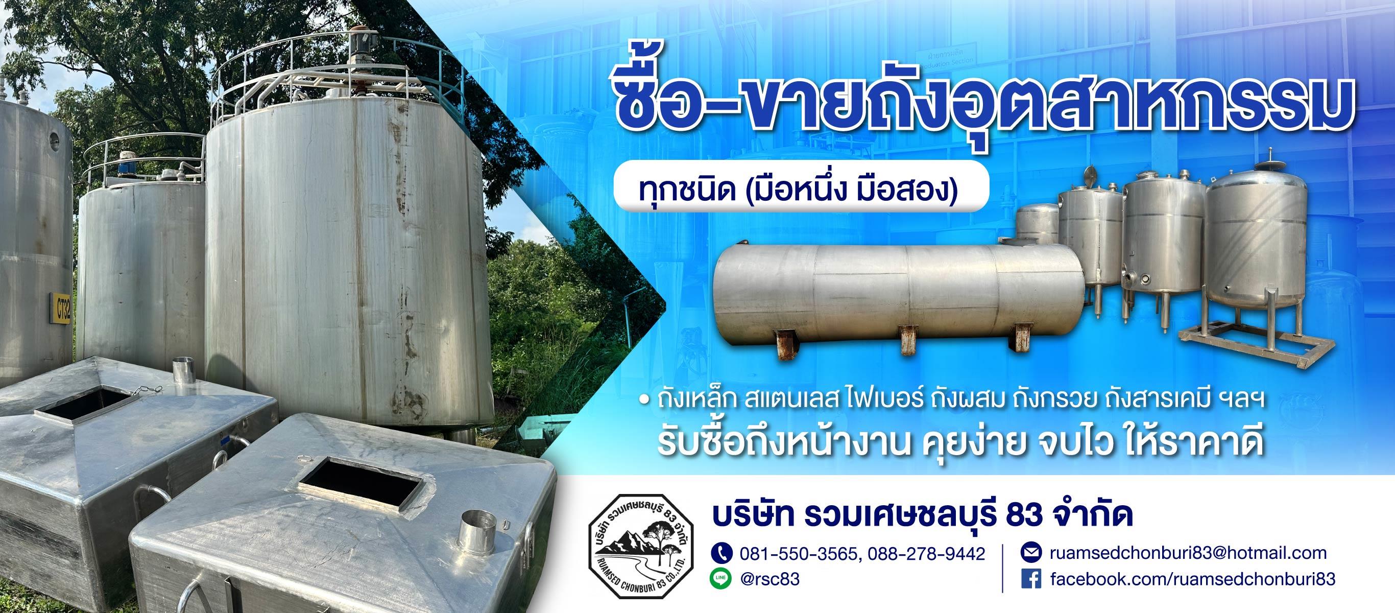 รับซื้อ ขาย ถังอุตสาหกรรม