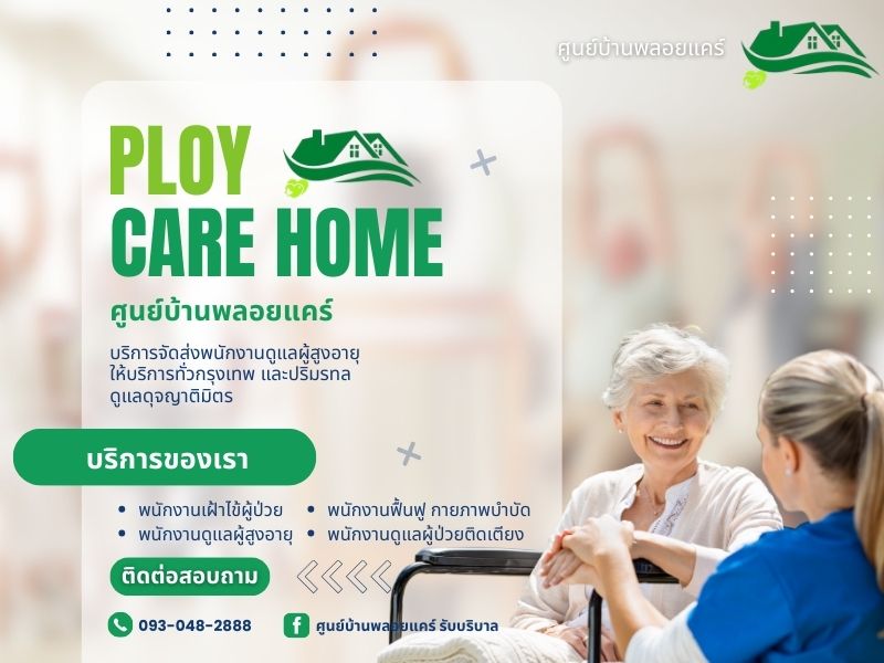 จัดส่งคนดูแลผู้สูงอายุ จัดส่งคนดูแลผู้สูงอายุ