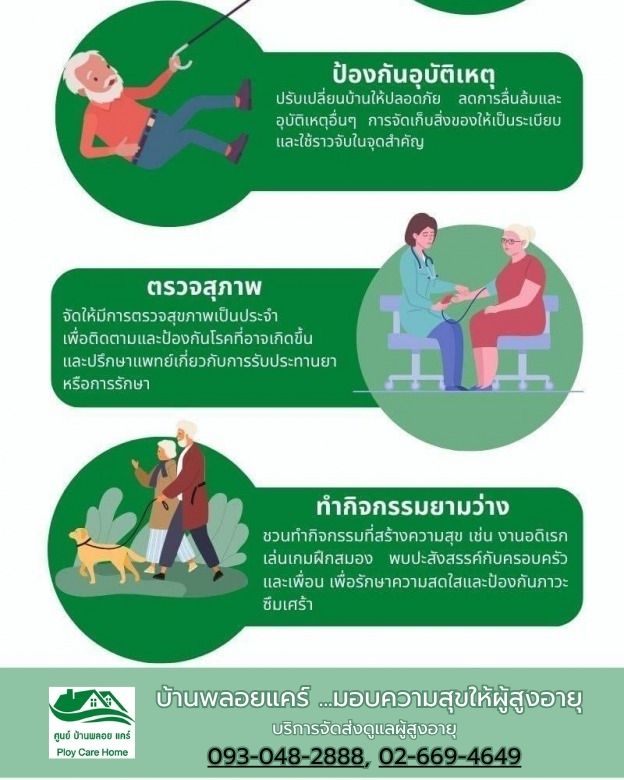 บ้านพลอยแคร์ ...มอบความสุขให้ผู้สูงอายุ บ้านพลอยแคร์ ...มอบความสุขให้ผู้สูงอายุ
