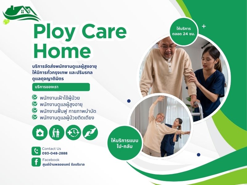 รับดูแลคนชรา รับดูแลคนชรา