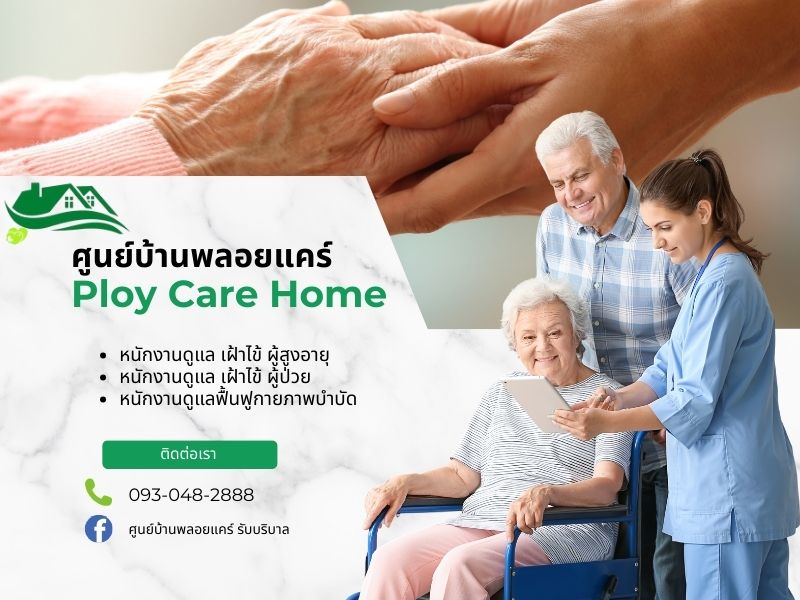 รับดูแลผู้สูงอายุ รับดูแลผู้สูงอายุ