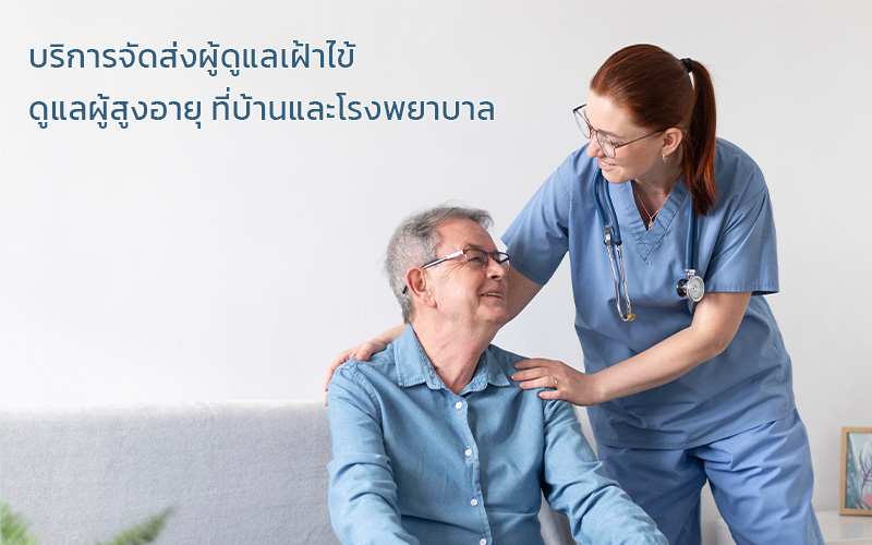 หาคนดูแลผู้สูงอายุ ราคา หาคนดูแลผู้สูงอายุ ราคา