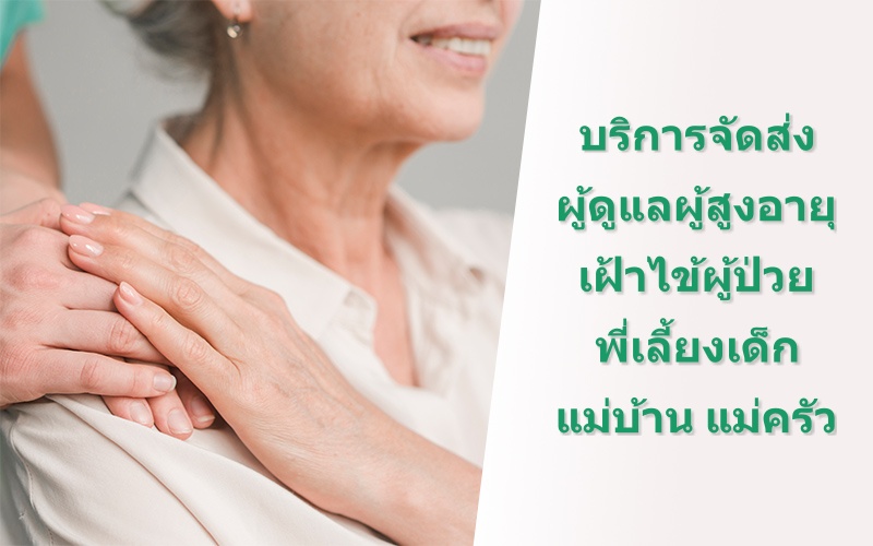 หาคนเฝ้าไข้ผู้ป่วย ดูแลผู้สูงอายุ พี่เลี้ยงเด็ก แม่บ้าน หาคนเฝ้าไข้ผู้ป่วย ดูแลผู้สูงอายุ พี่เลี้ยงเด็ก แม่บ้าน