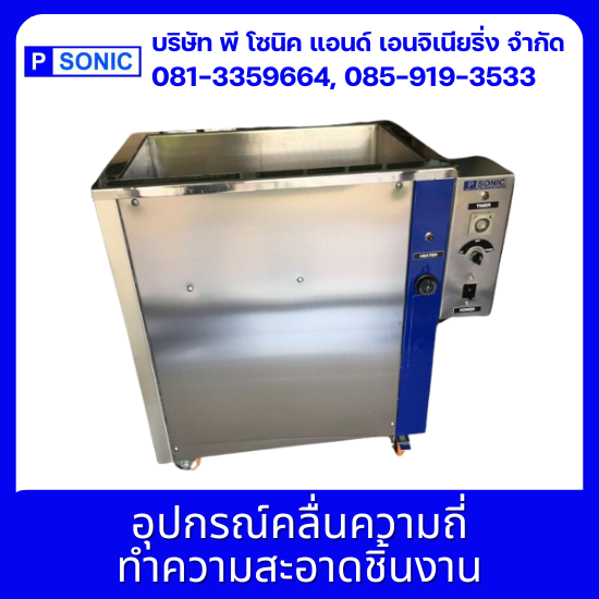 บริษัทขายเครื่องล้างอัลตร้าโซนิค Ultrasonic Cleaner