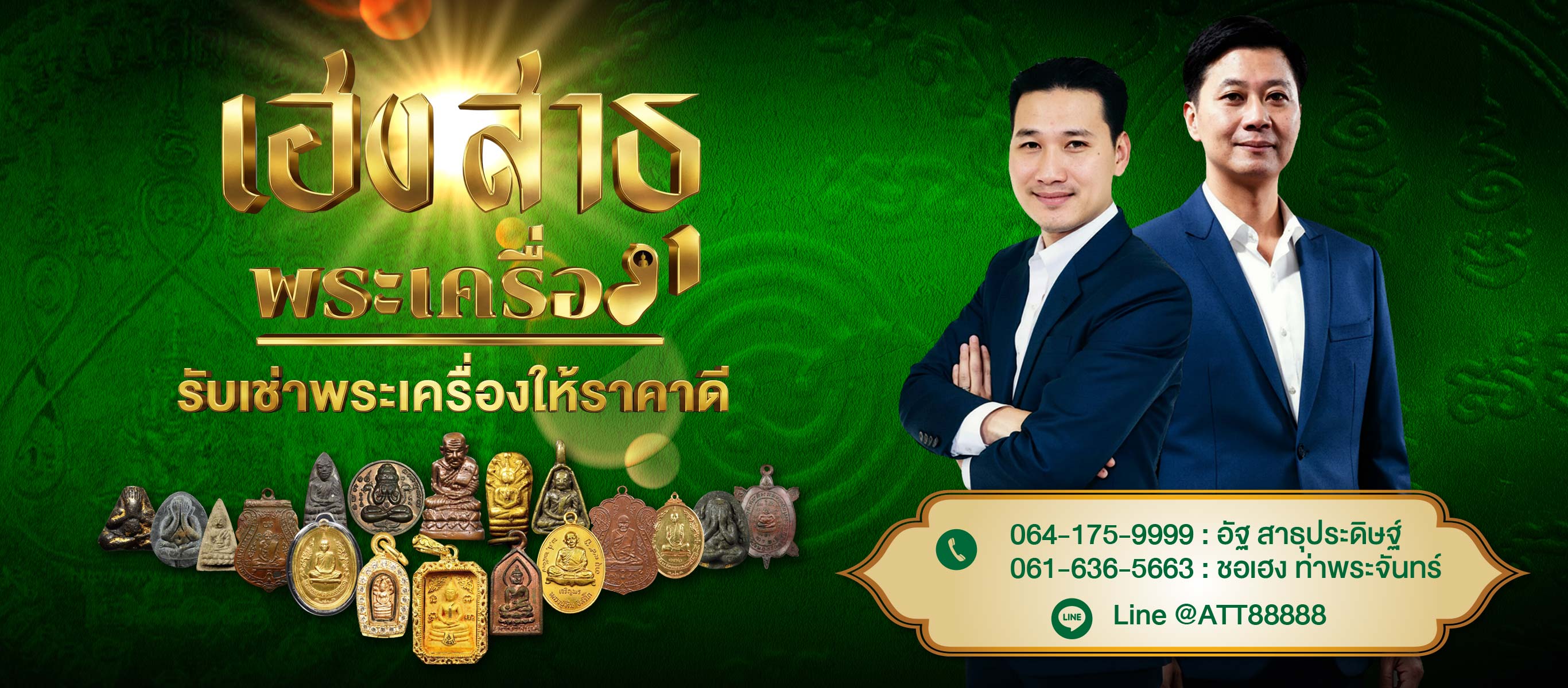 ร้านเช่าพระเครื่องให้ราคาสูง - เฮงสาธุพระเครื่อง