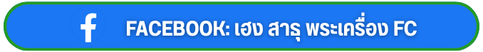 Facebook เฮง สาธุ พระเครื่อง fc